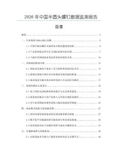 2026年中國半圓頭螺釘數據監測報告