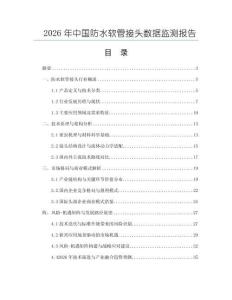 2026年中國防水軟管接頭數據監測報告