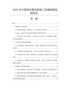 2026年中國條紋黑色膠板工具箱數據監測報告