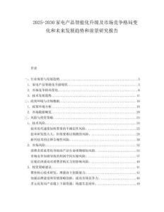 2025-2030家電產(chǎn)品智能化升級及市場競爭格局變化和未來發(fā)展趨勢和前景研究報告