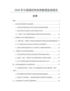 2026年中國鋼結構庫房數據監測報告