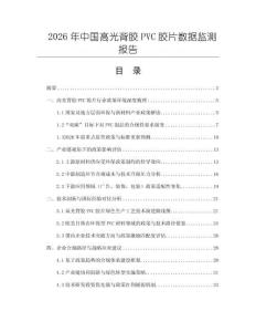 2026年中國高光背膠PVC膠片數據監測報告
