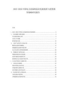 2025-2030中國電力設備制造業發展現狀與投資指導策略研究報告