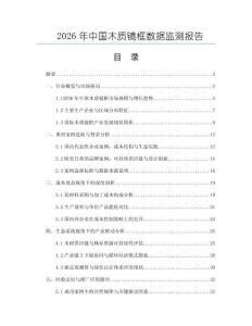 2026年中國木質鏡框數據監測報告