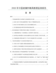 2026年中國玻璃杯模具數(shù)據監(jiān)測報告