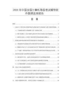 2026年中國全國計算機等級考試輔導軟件數據監測報告