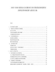 2025-2030家族辦公室服務行業市場需求深度探討及財富管理政策與投資方案
