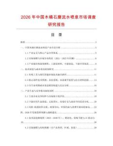 2026年中國(guó)木桶石磨流水噴泉市場(chǎng)調(diào)查研究報(bào)告
