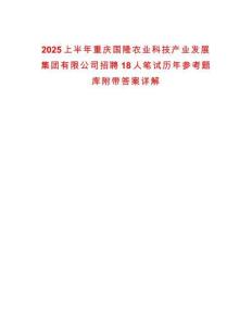 2025上半年重慶國隆農業科技產業發展集團有限公司招聘18人筆試歷年參考題庫附帶答案詳解