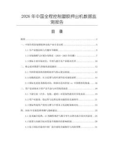 2026年中國全程控制塑膠押出機數據監測報告