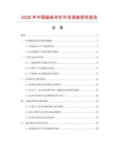 2026年中國磁條存折市場調查研究報告