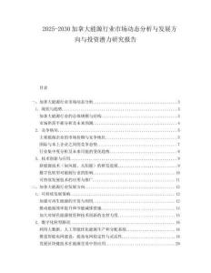 2025-2030加拿大能源行業市場動態分析與發展方向與投資潛力研究報告