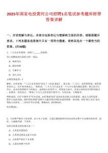 2025年國家電投黃河公司招聘1名筆試參考題庫附帶答案詳解