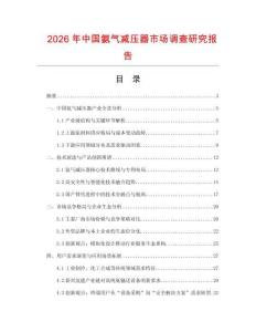 2026年中國氨氣減壓器市場調查研究報告