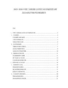 2025-2030中國工業機器人應用行業市場供需分析及自動化升級評估規劃報告