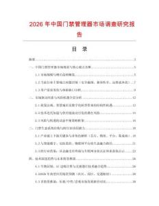 2026年中國(guó)門禁管理器市場(chǎng)調(diào)查研究報(bào)告