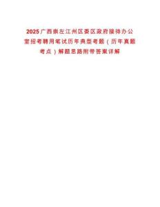 2025廣西崇左江州區委區政府接待辦公室招考聘用筆試歷年典型考題（歷年真題考點）解題思路附帶答案詳解