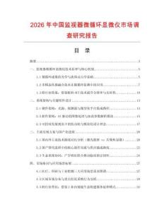 2026年中國監視器微循環顯微儀市場調查研究報告