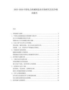 2025-2030中國電力機(jī)械制造業(yè)市場(chǎng)研究及競爭格局報(bào)告
