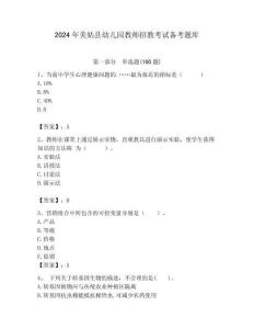 2024年美姑縣幼兒園教師招教考試備考題庫(kù)及答案解析（必刷）
