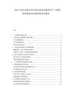 2025-2030家裝行業(yè)全屋定制供應(yīng)鏈協(xié)同上下游材料價(jià)格波動(dòng)風(fēng)險(xiǎn)控制評(píng)估報(bào)告