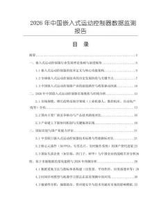 2026年中國嵌入式運動控制器數據監測報告