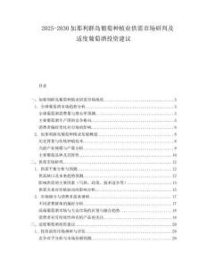 2025-2030加那利群島葡萄種植業供需市場研判及適度葡萄酒投資建議