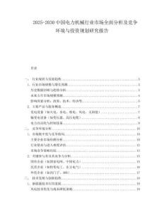 2025-2030中國電力機(jī)械行業(yè)市場(chǎng)全面分析及競爭環(huán)境與投資規(guī)劃研究報(bào)告