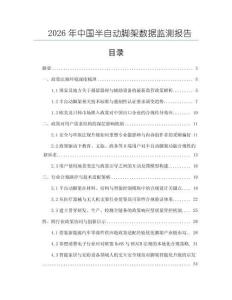 2026年中國(guó)半自動(dòng)腳架數(shù)據(jù)監(jiān)測(cè)報(bào)告