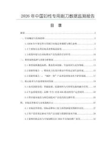 2026年中國婦性專用剃刀數據監測報告