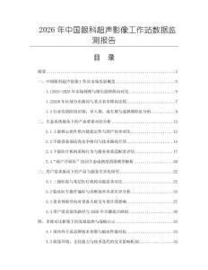 2026年中國眼科超聲影像工作站數據監測報告