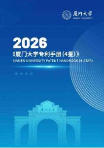 【厦门大学】2026专利手册（四星级）