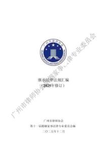 【廣州市律師協會】繼承法律法規匯編（2025 年修訂）