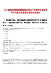 2025北京市地鐵運營有限公司公開選拔中層副職領(lǐng)導(dǎo)人員筆試參考題庫附帶答案詳解