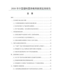 2026年中國塑料圓珠模具數據監測報告