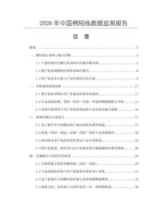 2026年中國棉短線數(shù)據(jù)監(jiān)測報告