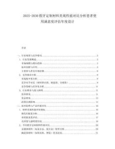 2025-2030假牙定制材料美觀性能對比分析患者使用滿意度評估年度設計