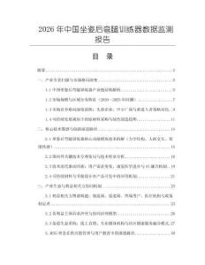 2026年中國坐姿后彎腿訓練器數據監測報告