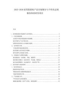 2025-2030家用除濕機產品市場細分與個性化定制服務體系研究項目