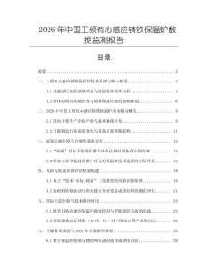 2026年中國工頻有心感應鑄鐵保溫爐數(shù)據(jù)監(jiān)測報告