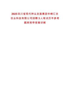 2025四川省現(xiàn)代種業(yè)發(fā)展集團(tuán)華峰匯農(nóng)農(nóng)業(yè)科技有限公司招聘3人筆試歷年參考題庫(kù)附帶答案詳解
