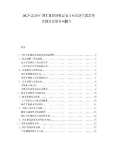 2025-2030中國工業(yè)縫紉機(jī)設(shè)備行業(yè)市場供需趨勢及投資發(fā)展方向報告