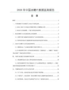 2026年中國(guó)冰糖片數(shù)據(jù)監(jiān)測(cè)報(bào)告