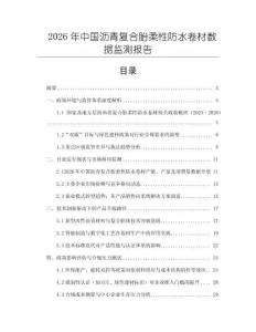 2026年中國瀝青復合胎柔性防水卷材數據監測報告