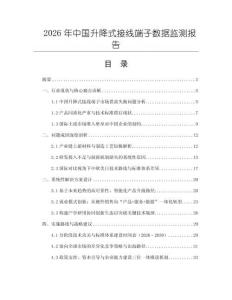 2026年中國升降式接線端子數據監測報告