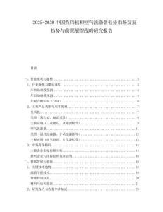 2025-2030中國負(fù)風(fēng)機(jī)和空氣洗滌器行業(yè)市場(chǎng)發(fā)展趨勢(shì)與前景展望戰(zhàn)略研究報(bào)告