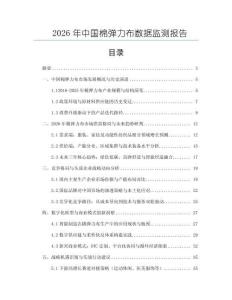 2026年中國棉彈力布數(shù)據(jù)監(jiān)測報告