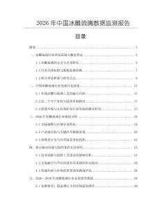 2026年中國冰雕琉璃數據監測報告