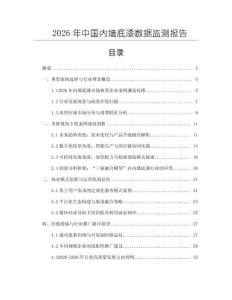 2026年中國內墻底漆數據監測報告