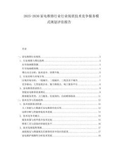 2025-2030家電維修行業(yè)行業(yè)現(xiàn)狀技術(shù)競(jìng)爭(zhēng)服務(wù)模式規(guī)劃評(píng)估報(bào)告